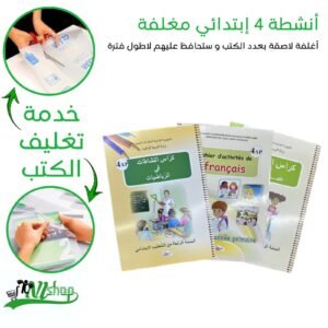 أنشطة 4 إبتدائي مغلفة