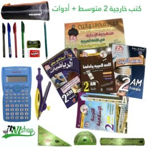 كتب خارجية 2 متوسط + مقلمة الادوات