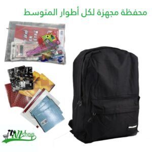 محفظة مجهزة 1+2+3+4 متوسط