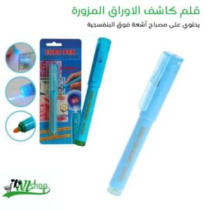 قلم كاشف الاوراق المزورة مع ضوء