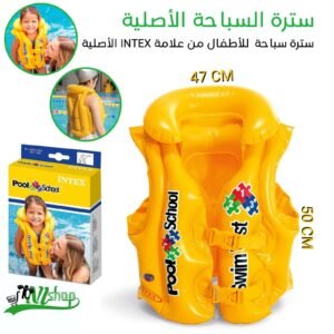 سترة السباحة الأصلية