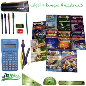 كتب خارجية 4 متوسط (ص) + مقلمة الادوات