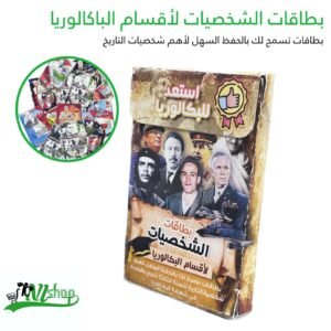بطاقات الشخصيات لأقسام الباكالوريا