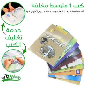 كتب 1 متوسط مغلفة