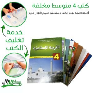 كتب 4 متوسط مغلفة