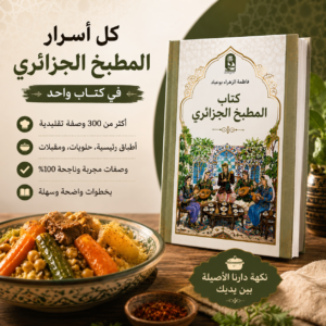 كتاب المطبخ الجزائري