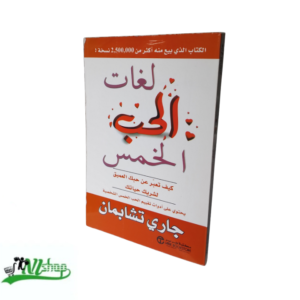 لغات الحب الخمس