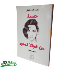 حسناء من كوالا لمبور ( مسرحية )