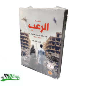 رواية الرعب 
حكاية الحرب في غزة 2024-2023