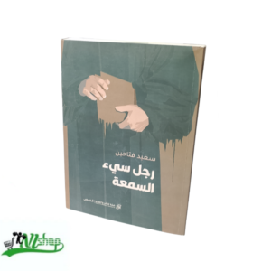 رجل سيء السمعة