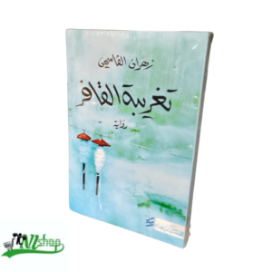 رواية تغريبة القافر