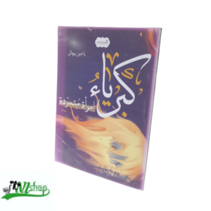 كبرياء إمرأة متمردة