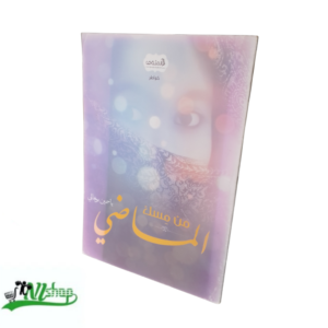 من مسك الماضي