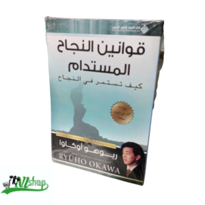 قوانين النجاح المستدام 
كيف تستمر في النجاح