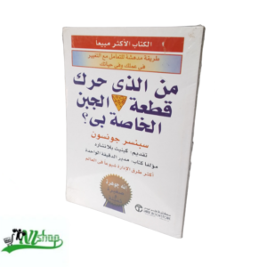 من الذي حرك قطعة الجبن الخاصة بي ؟