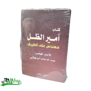 كتاب أمير الظل 
مهندس على الطريق