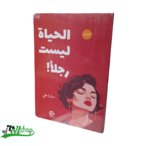 الحياة ليست رجلاً!