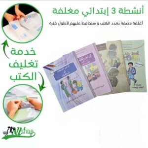 نشاطات 3 إبتدائي مغلفة +تاريخ