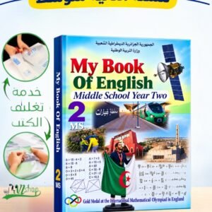 كتاب الإنجلزية الثانية متوسط مغلف