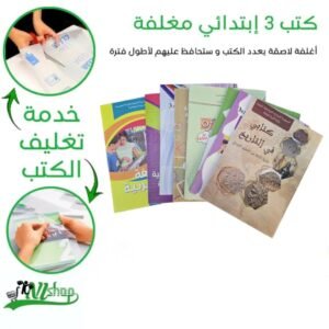 كتب 3 إبتدائي مع أنشطة مغلفة