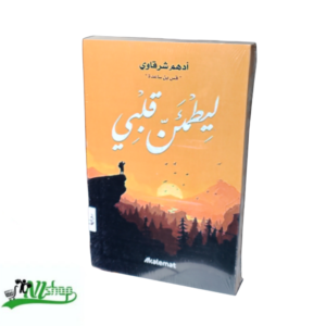 ليطمئن قلبي