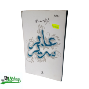 رواية عابر سرير