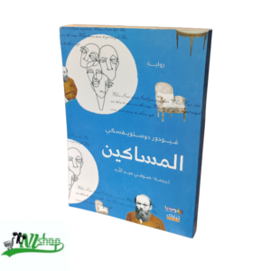 رواية المساكين