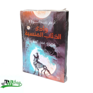 أرض زيكولا - وادي الذئاب المنسية -