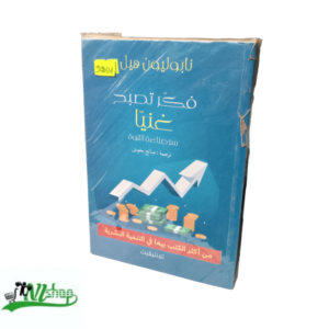 فكر تصبح غنيا - سر صناعة الثروة -