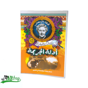 أدلة الجريمة