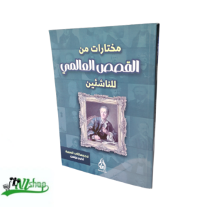 مختارات من القصص العالمي للناشئين