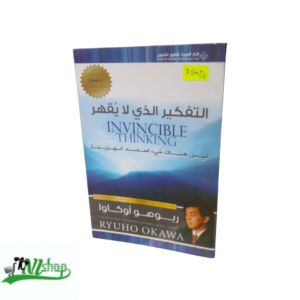 التفكير الذي لا يقهر 
INVINCIBLE THINKING