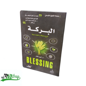 البركة 
ازرع سنبلة واحصد سبعاً