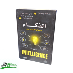 الذكاء 
اضغط كل الأزرار في مخك