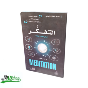 التفكر 
أطلق العنان لعقلك