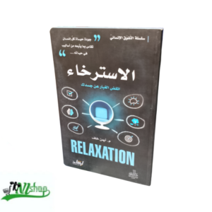 الإسترخاء 
انفض الغبار عن جسدك