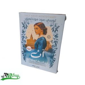آن في عزبة الصفصاف