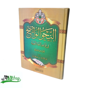 النحو الواضح في قواعد اللغة العربية للمدارس الإبتدائية