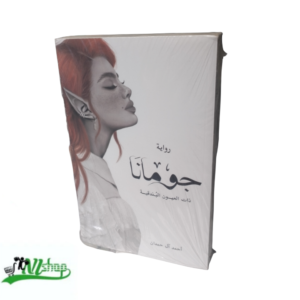 رواية جومانا ذات العيون البندقية