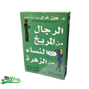 الرجال من المريخ النساء من الزهرة