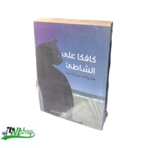 كافكا على الشاطئ