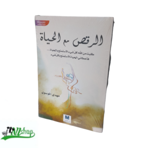 الرقص مع الحياة