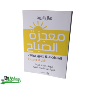 معجزة الصباح 
العادات الـ 6 لتغيير حياتك قبل الـ 8 صباحاً
