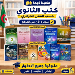 كتب الطور الثانوي كاملة مغلفة