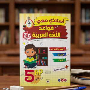 5 إبتدائي (أستاذي معي في قواعد اللغة العربية  )