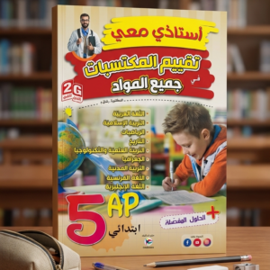 5 إبتدائي (أستاذي معي في تقييم المكتسبات في جميع المواد  )