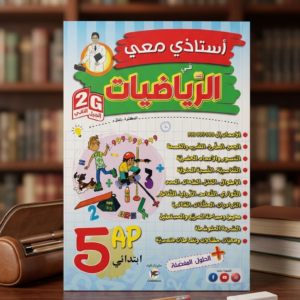 5 إبتدائي (أستاذي معي في الرياضيات )