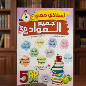 5 إبتدائي (أستاذي معي في جميع المواد  )
