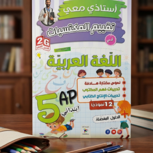 5 إبتدائي (أستاذي معي في تقييم المكتسبات في اللغة العربية  )