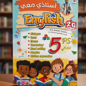 5 إبتدائي (أستاذي معي في English  )